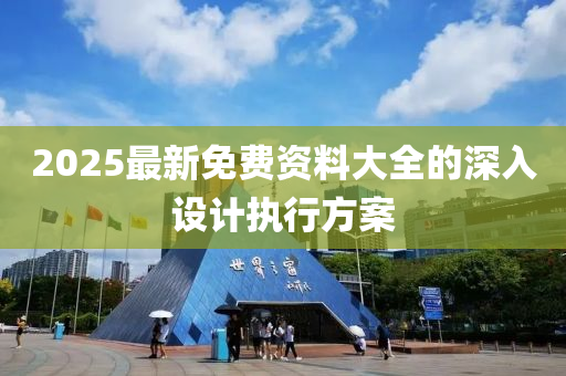 2025最新免費資料大全的深入設(shè)計執(zhí)行方案液壓動力機械,元件制造