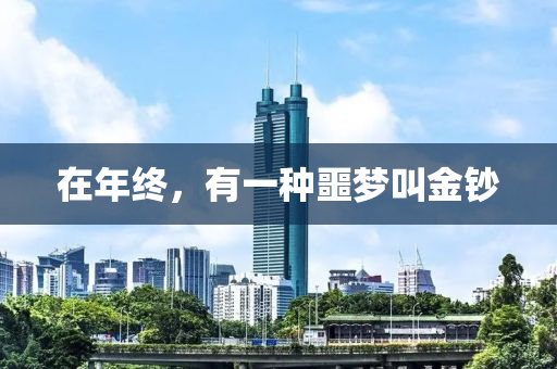 在年終，液壓動力機械,元件制造有一種噩夢叫金鈔