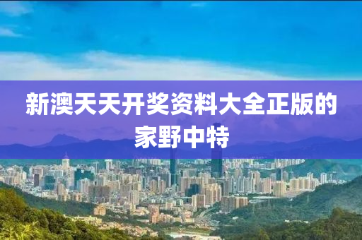 新澳天天開獎資料大全正版的家野中特液壓動力機械,元件制造