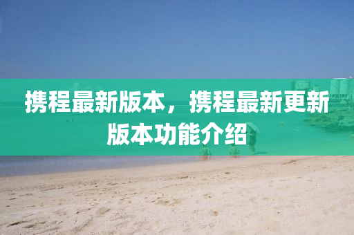 攜程液壓動力機(jī)械,元件制造最新版本，攜程最新更新版本功能介紹