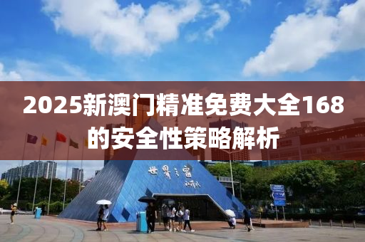 2025新澳門精準(zhǔn)免費大全168的安全性策略解析液壓動力機(jī)械,元件制造