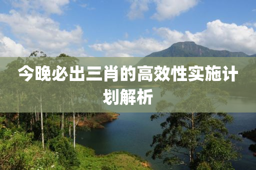 今晚必出三肖的高效性實施計劃解析液壓動力機(jī)械,元件制造