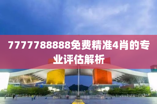 7777788888免費精準(zhǔn)4肖的專業(yè)評估解析液壓動力機械,元件制造