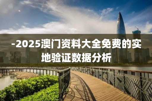 -2025澳門資料大全免費的實地驗證數(shù)據(jù)分析液壓動力機械,元件制造