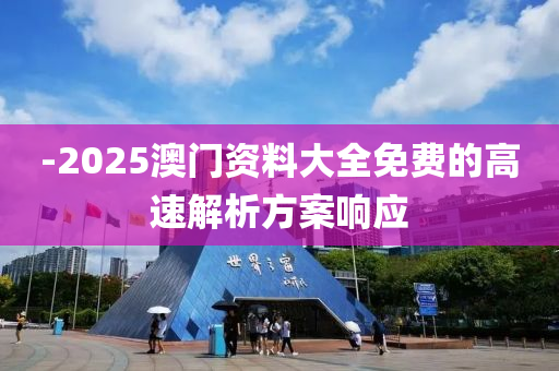 -2025澳門資料大全免費的高速解析方案響應液壓動力機械,元件制造