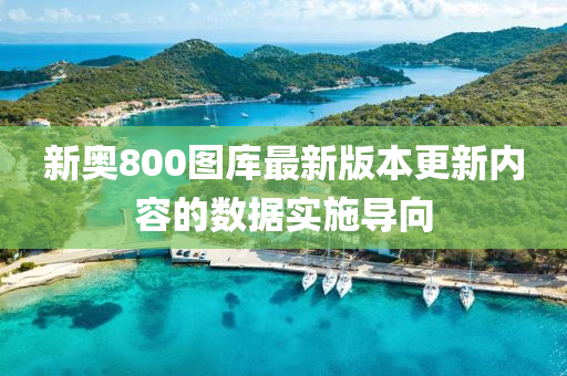 新奧800圖液壓動(dòng)力機(jī)械,元件制造庫(kù)最新版本更新內(nèi)容的數(shù)據(jù)實(shí)施導(dǎo)向