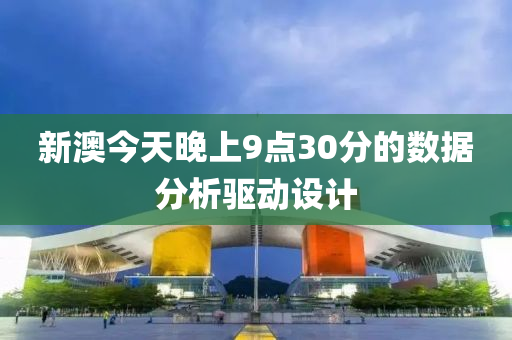 新澳今天晚上9點3液壓動力機械,元件制造0分的數(shù)據(jù)分析驅(qū)動設(shè)計