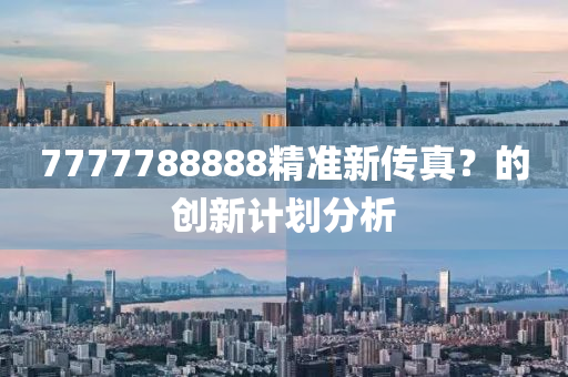 7777788888精準新傳真？的創(chuàng)新計劃分析液壓動力機械,元件制造