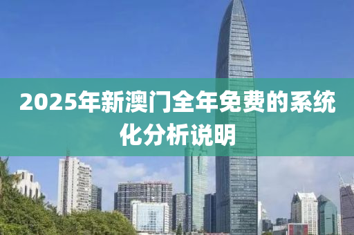 2025年新澳門全年免費的系統(tǒng)化分析說明液壓動力機械,元件制造