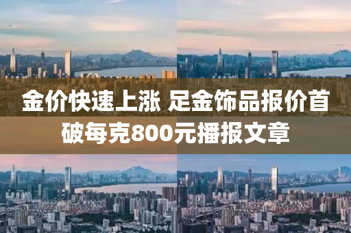 金價快速上漲 足金飾品報價首破每克800元播報文章液壓動力機械,元件制造