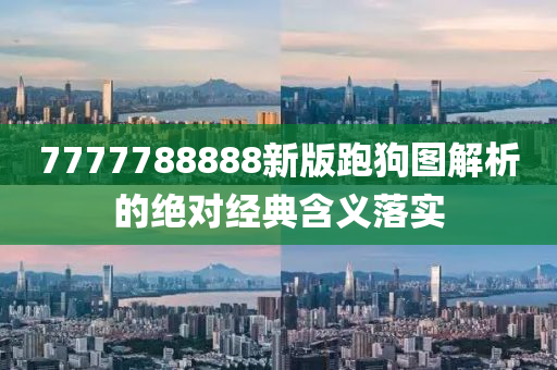 7777788888新版跑狗圖解析的絕對(duì)經(jīng)典含義落實(shí)液壓動(dòng)力機(jī)械,元件制造