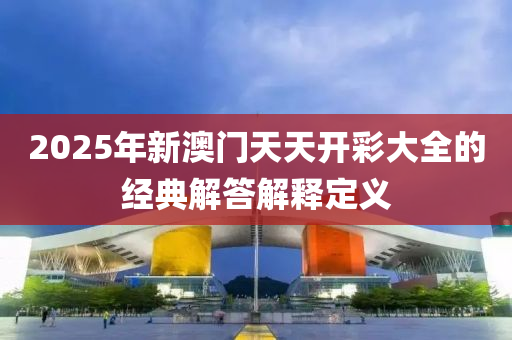 2025年新澳門天天開彩大全的經(jīng)典液壓動力機械,元件制造解答解釋定義