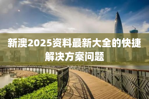 新澳2025資料最新大全的快捷解決方案液壓動(dòng)力機(jī)械,元件制造問(wèn)題