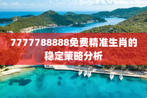 7777788888免費液壓動力機械,元件制造精準(zhǔn)生肖的穩(wěn)定策略分析