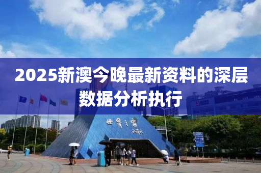 2025新澳今晚最新資料的深層數(shù)據(jù)分析液壓動(dòng)力機(jī)械,元件制造執(zhí)行