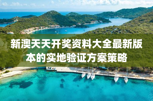 新澳天天開獎資料大全最新版本的實地驗證方案策略液壓動力機械,元件制造