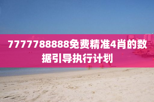 7777788液壓動力機械,元件制造888免費精準(zhǔn)4肖的數(shù)據(jù)引導(dǎo)執(zhí)行計劃