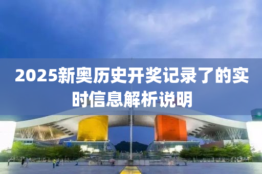 2液壓動力機械,元件制造025新奧歷史開獎記錄了的實時信息解析說明