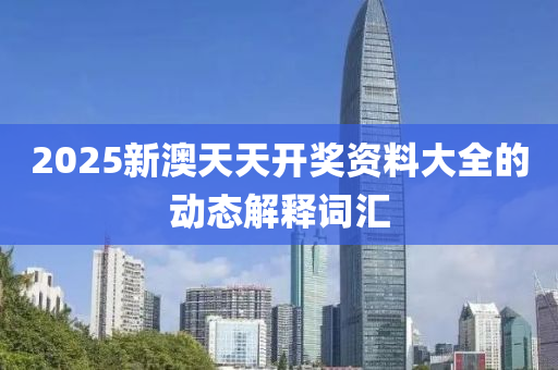 液壓動力機(jī)械,元件制造2025新澳天天開獎資料大全的動態(tài)解釋詞匯