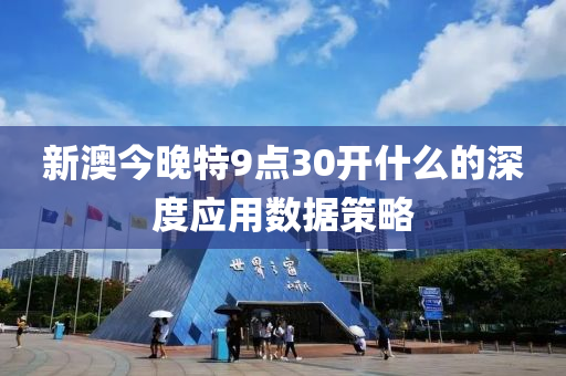 新澳今晚特9液壓動力機(jī)械,元件制造點(diǎn)30開什么的深度應(yīng)用數(shù)據(jù)策略