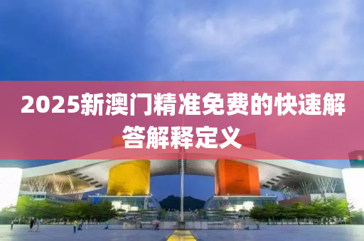 2025新澳液壓動力機械,元件制造門精準免費的快速解答解釋定義