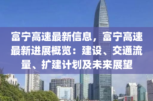 富寧高速最新信息，富寧高速最新進展概覽：建設(shè)、交通流量、擴建計劃及未來展望液壓動力機械,元件制造