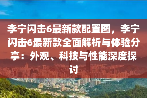 李寧閃擊6最新款配置圖，李寧閃擊6最新款全面解析與體驗(yàn)分享：外觀液壓動(dòng)力機(jī)械,元件制造、科技與性能深度探討