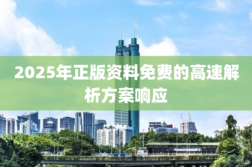 2025年正版資料免費的高速解析方案響應(yīng)液壓動力機械,元件制造