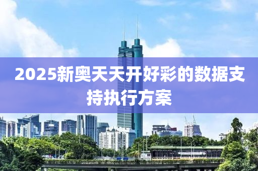 2025新奧天天開(kāi)好彩的數(shù)據(jù)支持執(zhí)行方案液壓動(dòng)力機(jī)械,元件制造