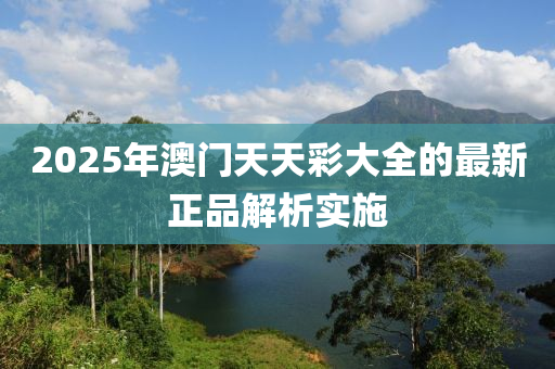 2025年澳門天天彩大全的最新正品解析實施液壓動力機械,元件制造