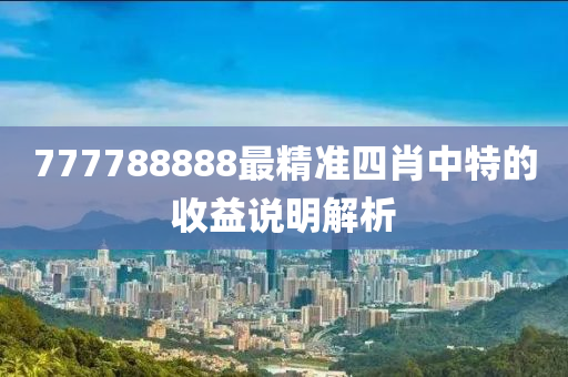 777788888最精準(zhǔn)四肖中特的收益說(shuō)明液壓動(dòng)力機(jī)械,元件制造解析