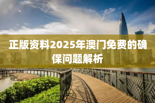 正版資料202液壓動力機械,元件制造5年澳門免費的確保問題解析