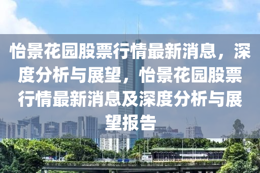 怡景花園股票行情最新消息，深度分析與展望，怡景花園股票行情最新消息及深度分析與展望報告液壓動力機械,元件制造