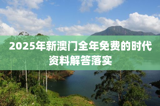 2025年新澳門(mén)全年免費(fèi)的時(shí)代資料解答落實(shí)液壓動(dòng)力機(jī)械,元件制造