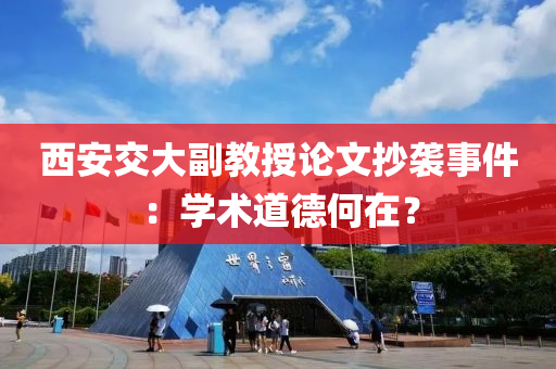 西安交大副教授論文抄襲事件：學術道液壓動力機械,元件制造德何在？