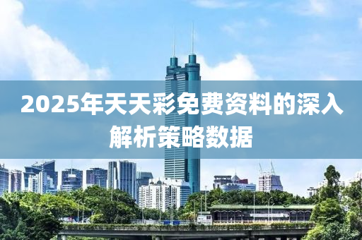 2025年天天彩免費(fèi)資料的深入解析策略數(shù)據(jù)液壓動力機(jī)械,元件制造