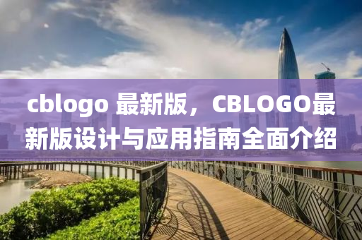 cbl液壓動力機械,元件制造ogo 最新版，CBLOGO最新版設(shè)計與應(yīng)用指南全面介紹