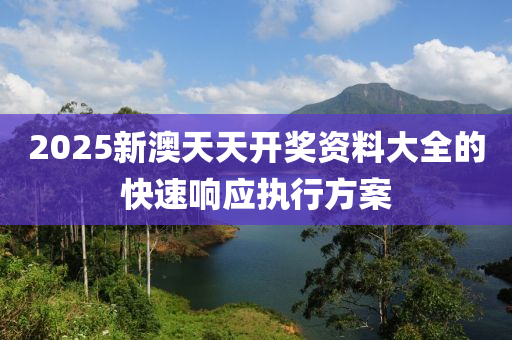 2025新澳天天開獎資料大全的快速響應(yīng)執(zhí)行方案液壓動力機械,元件制造