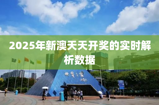 2025年新澳天天開獎的實時解析數(shù)據(jù)液壓動力機械,元件制造