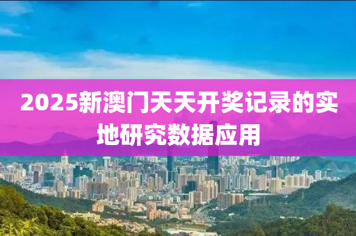 2025新澳門天天開獎記錄的實地研究液壓動力機械,元件制造數(shù)據(jù)應(yīng)用