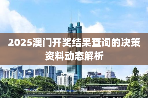 2025澳門開獎結果查詢的決策資料動態(tài)解析液壓動力機械,元件制造