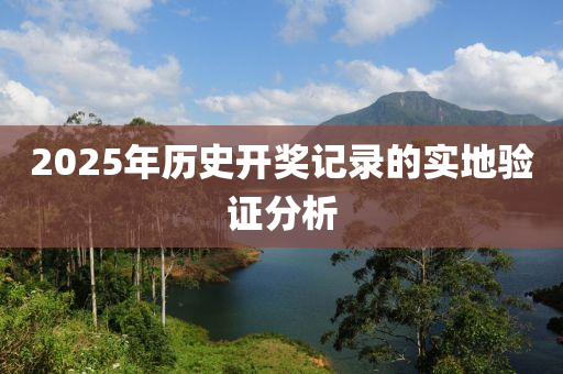 2025年歷史開獎(jiǎng)記錄的實(shí)地驗(yàn)證分析液壓動(dòng)力機(jī)械,元件制造