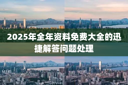 2025年全年資料免費大全的迅捷解答問題處理液壓動力機械,元件制造