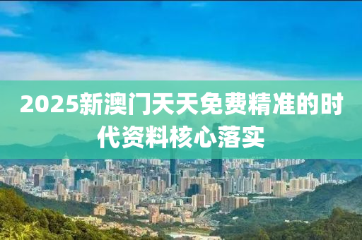 2025新澳門天天免費精準的時代資料核心落實液壓動力機械,元件制造