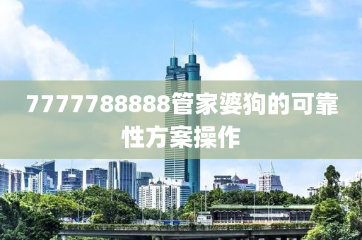 7777788888管家婆狗的可靠性方案操作液壓動(dòng)力機(jī)械,元件制造