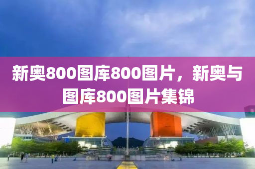 新奧800圖庫800圖片，新奧與圖庫800圖片集錦液壓動(dòng)力機(jī)械,元件制造