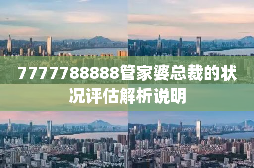 7777788888管家婆總液壓動力機械,元件制造裁的狀況評估解析說明