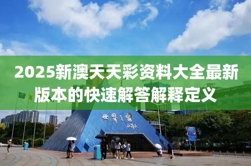 2025新澳天天彩資料大全液壓動力機(jī)械,元件制造最新版本的快速解答解釋定義