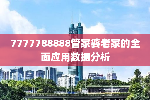 7777788888管家婆老家的全面應(yīng)用數(shù)據(jù)分析液壓動力機(jī)械,元件制造