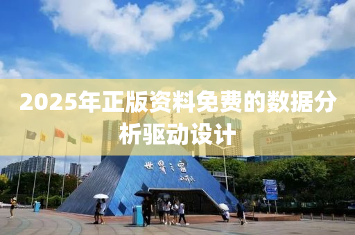 2025年正版資液壓動力機械,元件制造料免費的數(shù)據(jù)分析驅(qū)動設(shè)計